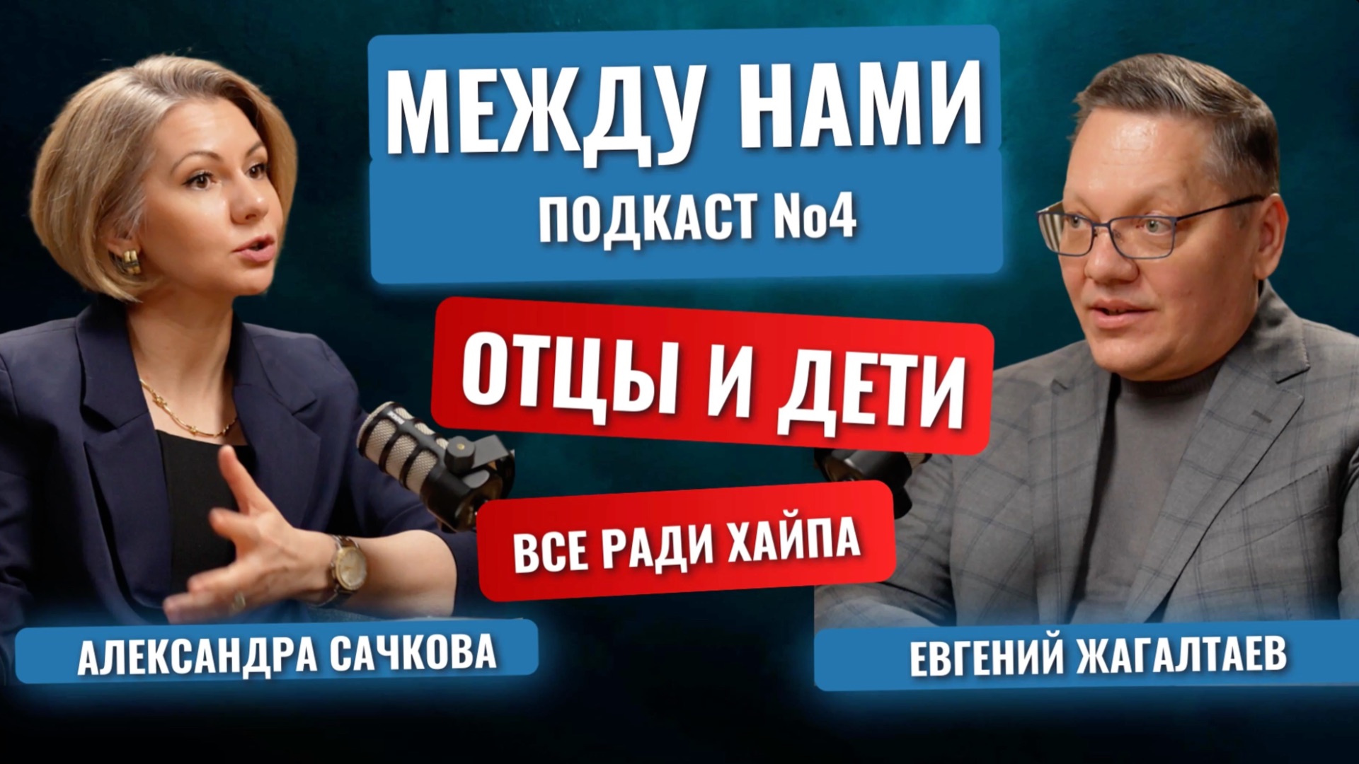 Между Нами. Подкаст №4. Отцы и дети. Блогеры хайпуют на детях: это норма?