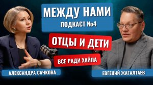 Между Нами. Подкаст №4. Отцы и дети. Блогеры хайпуют на детях: это норма?
