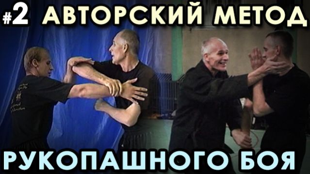 Авторский МЕТОД Рукопашного боя – 2.