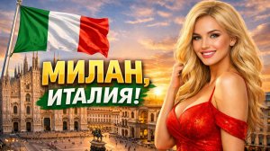 Пешая экскурсия по МИЛАНУ, Италия!