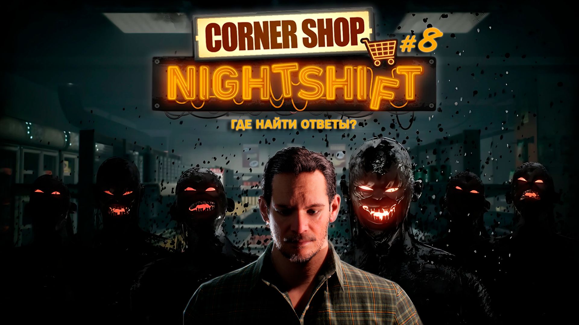 ГОТОВИМСЯ К СУДному ДНЮ - Corner Shop: NightShift #8