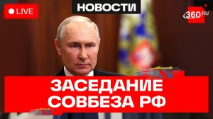 Путин проводит заседание постоянных членов Совета Безопасности. Трансляция