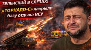 Зеленский в Слезах! «Торнадо-С» накрыли базу отдыха ВСУ Новости СВО сегодня