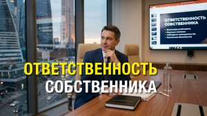 ОТВЕТСТВЕННОСТЬ СОБСТВЕННИКА  Mikhail Clay