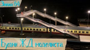 Будни жд моделиста - эпизод 064