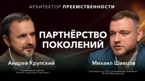 Как вырастить преемника, не потеряв с ним связь? | Подкаст | Швецов | Крупский