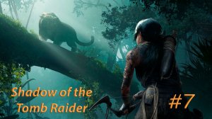 SHADOW OF THE TOMB RAIDER. Прохождение #7. ПУТЬ В ТАЙНЫЙ ГОРОД