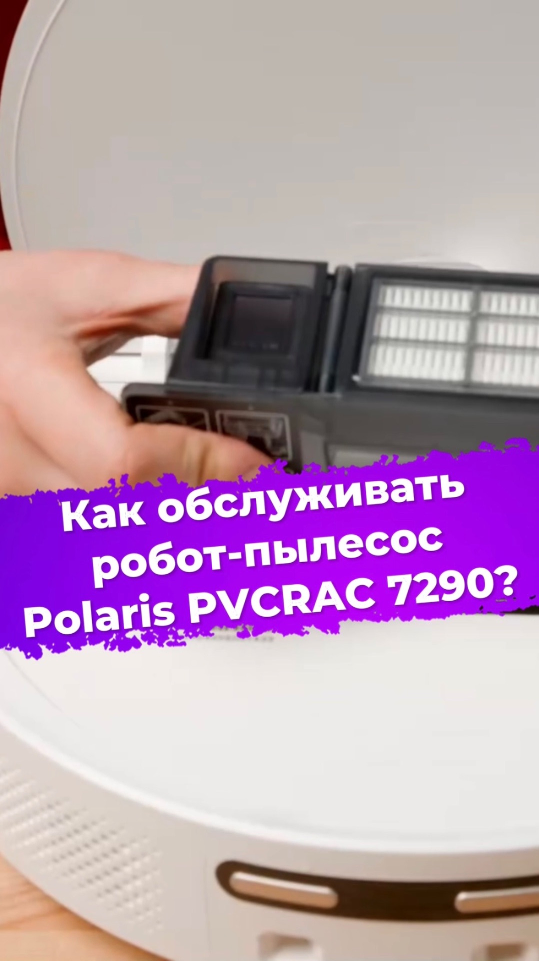Как обслуживать робот-пылесос Polaris PVCRAC 7290? #ixbt #polaris #пылесос