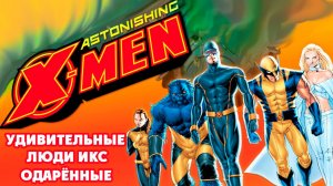 Удивительные Люди Икс: Одарённые – 1 сезон 2 серия / Astonishing X-Men