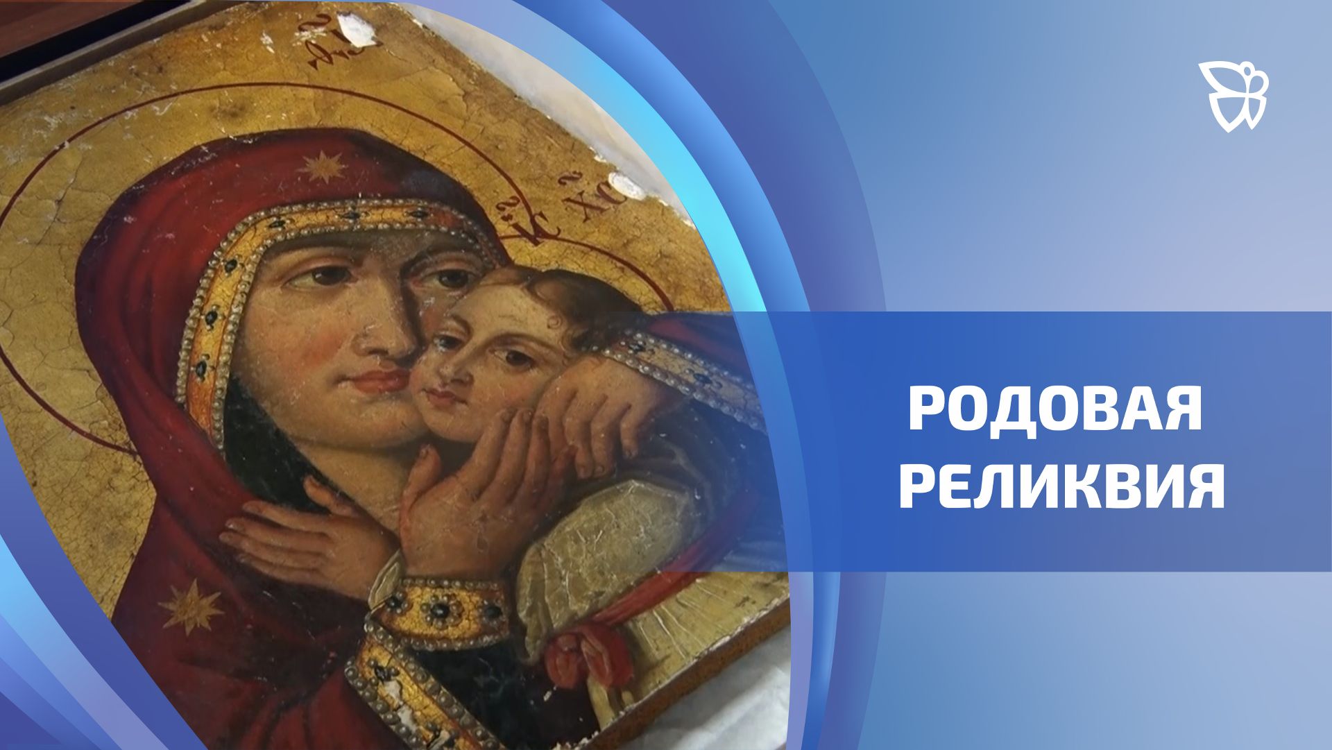 Родовая икона Демидовых «Богоматерь Корсунская» ждёт реставрации