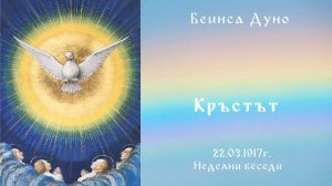 Кръстът 22 .03.1917г.- НБ - Петър Дънов