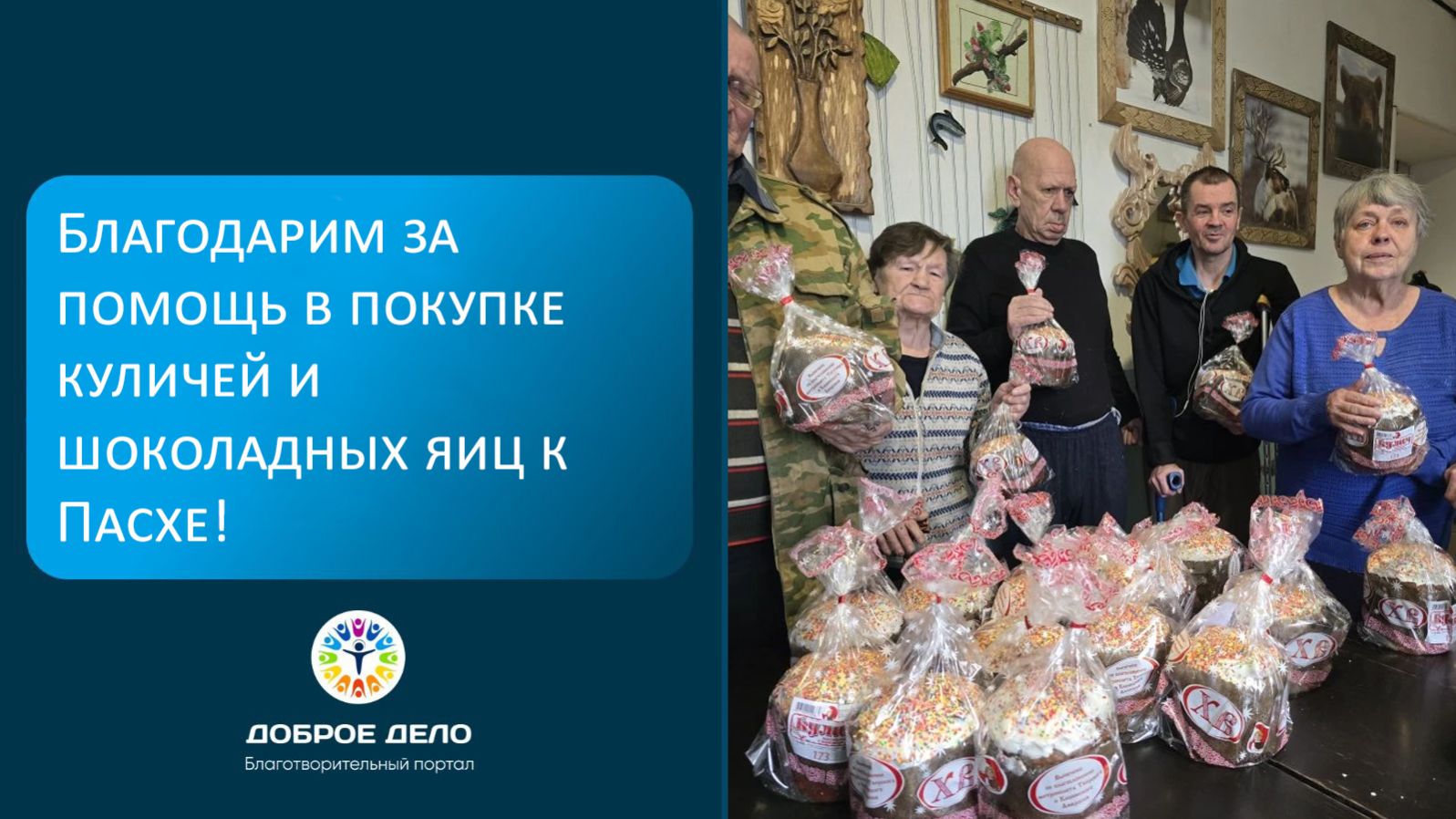 Спасибо за пасхальную радость