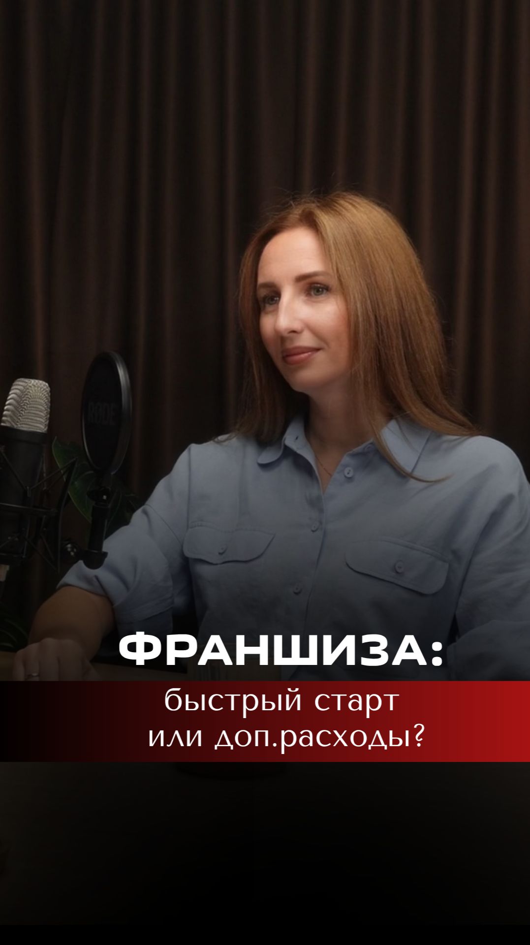 Франшиза - быстрый старт или дополнительные расходы?