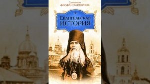 58-66. Евангельская история о Боге Сыне. ПОХВАЛА ГОСПОДНЯ СВЯТОМУ ПРЕДТЕЧЕ..