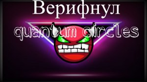 Quantum Circles: Новый Nine Circles уровень? (Verified by ANDOXA)
