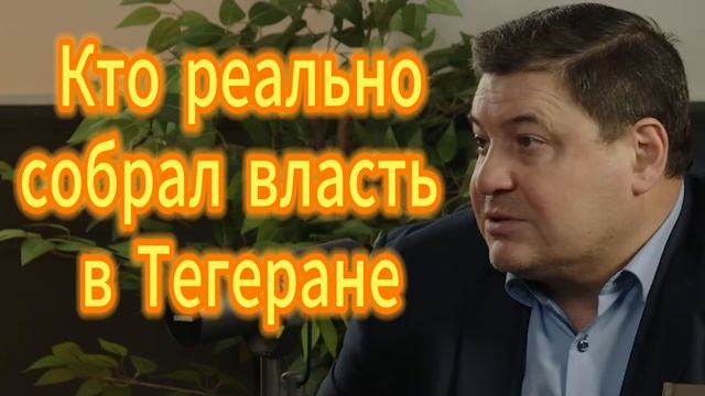 79. Кто реально собрал власть в Тегеране