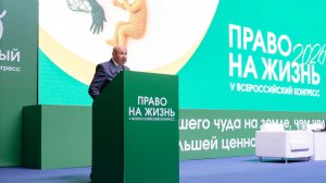 Конгресс «Право на жизнь»