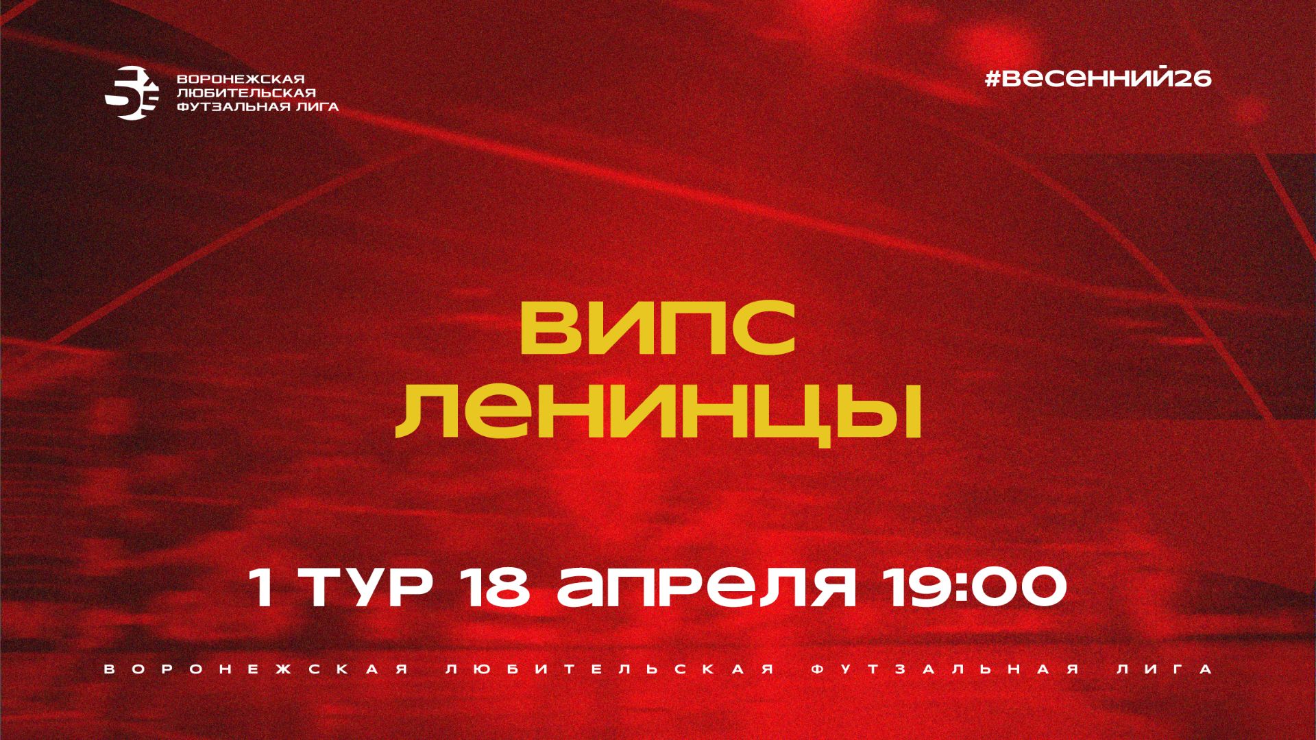 ВИПС - «Ленинцы» | Весенний Чемпионат | Дивизион А | 1 тур  (18.04.26)
