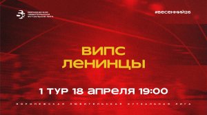 ВИПС - «Ленинцы» | Весенний Чемпионат | Дивизион А | 1 тур  (18.04.26)
