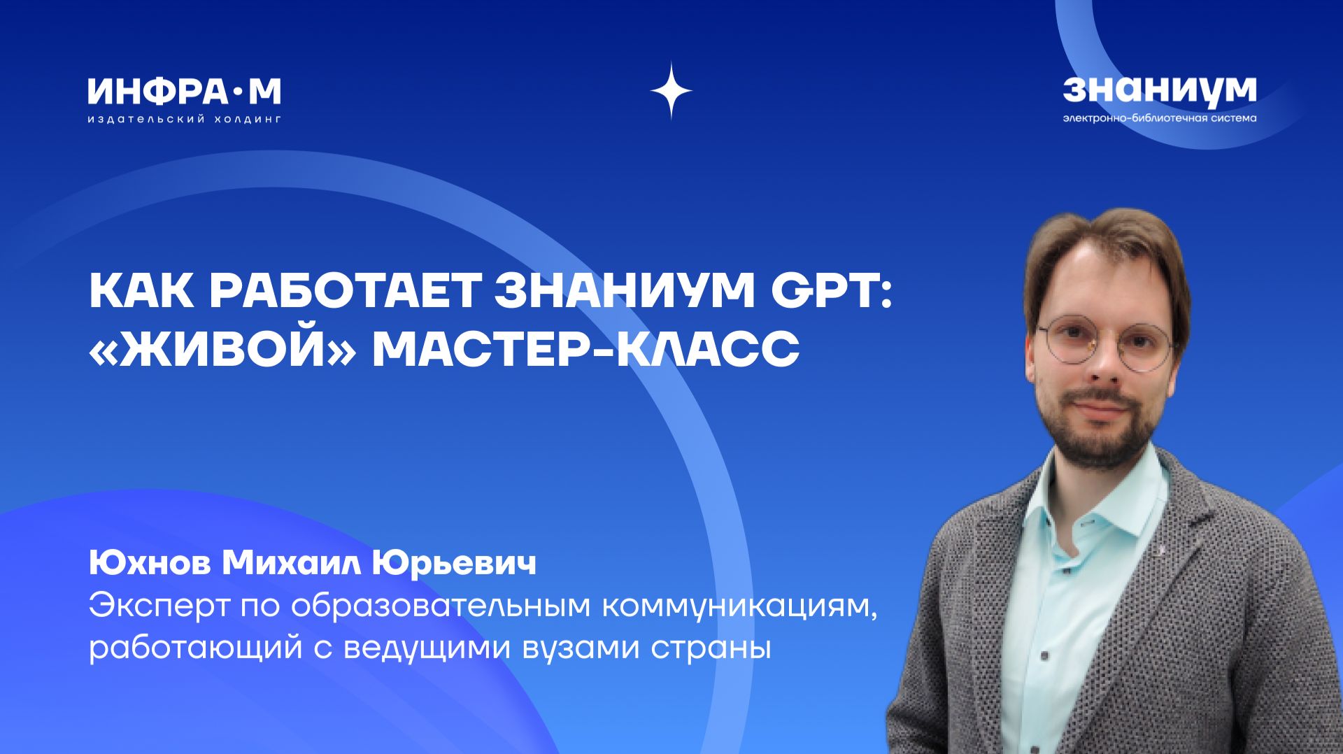 Как работает Знаниум GPT: «живой» мастер-класс