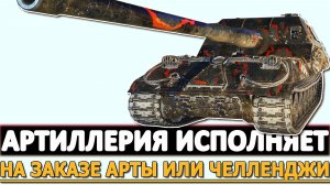 Артиллерия исполняет - на заказе Арты или Челленджи!