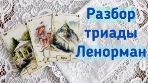 🤓ЗАДАНИЕ ПО ТРИАДЕ НА ЛЕНОРМАН✍️ КАК ВЫ ВИДИТЕ СИТУАЦИЮ⁉️ ТРИАДА С ОБРАТНОЙ СВЯЗЬЮ📢