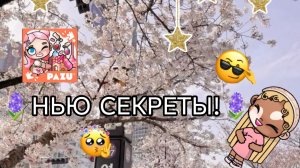 🤲🏽НЬЮ СЕКРЕТЫ В АВАТАР ВОРЛД!🍫И НЬЮ ОС!🥐
