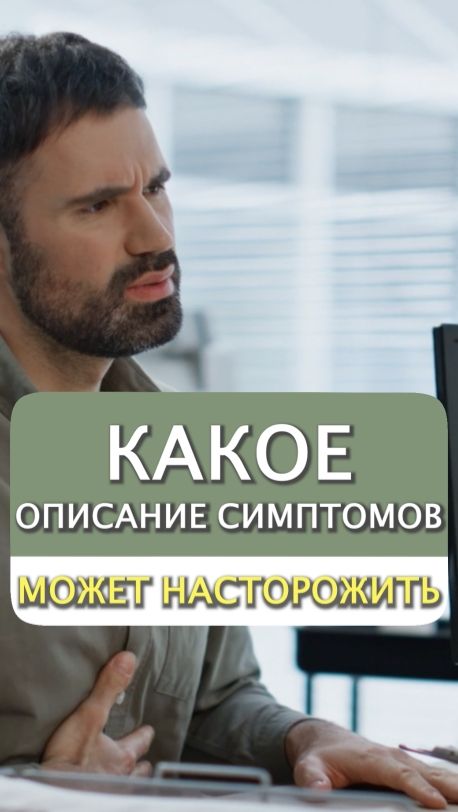 Какое описание симптомов может насторожить 