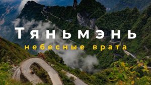 Мы дошли до НЕБЕСНЫХ ВРАТ - самое красивое место Китая? Тяньмэнь | Чжанцзяцзе