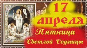 Мудрое Слово 17 Апреля в День Пятницы на Светлую Седмицу! Отец Евгений