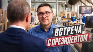 Встреча с Президентом // Чем помочь мебельной индустрии // налоги, выставки и дефицит кадров