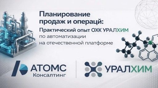 Вебинар: «S&OP на практике. Опыт автоматизации Уралхим»