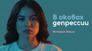 В оковах депрессии. История Эмили | Исцеление