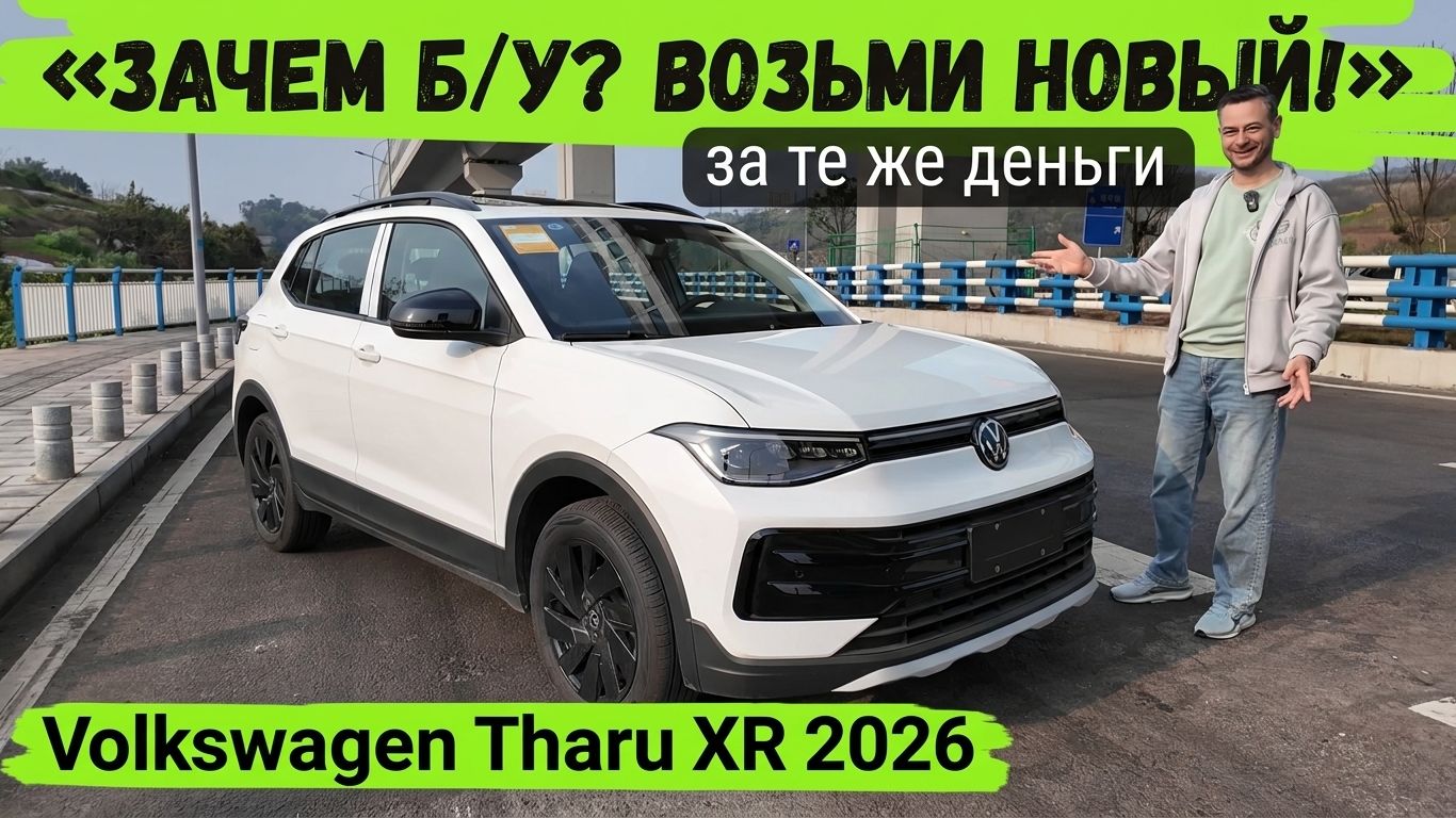 ⚠️ НЕ ПОКУПАЙТЕ Б/У ИНОМАРКУ, ПОКА НЕ УВИДИТЕ ЭТО! #Volkswagen Tharu XR #2026 из Китая #автоизкитая