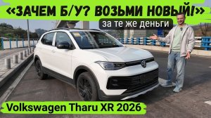 ⚠️ НЕ ПОКУПАЙТЕ Б/У ИНОМАРКУ, ПОКА НЕ УВИДИТЕ ЭТО! #Volkswagen Tharu XR #2026 из Китая #автоизкитая