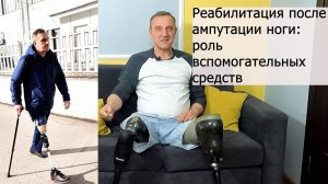Реабилитация после ампутации ноги: роль вспомогательных средств.