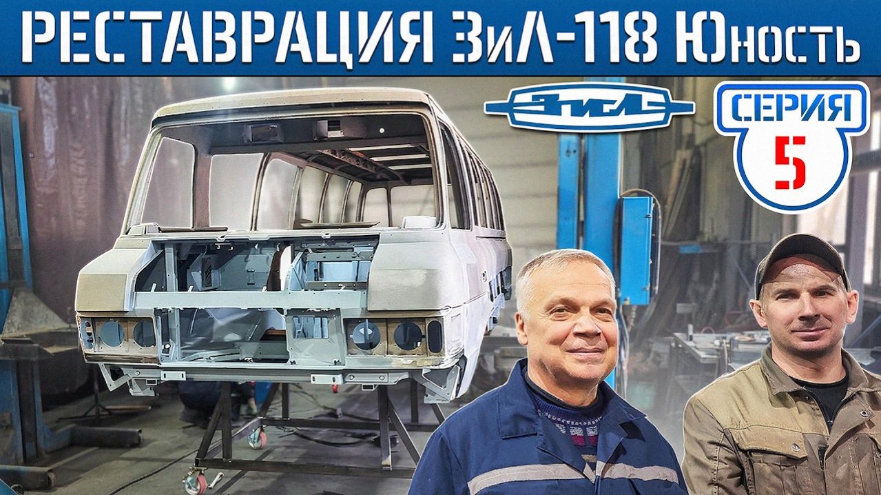Это вам не BMWшка Вадима Мастерская СИНДИКАТА, это РЕСТАВРАЦИЯ ЗиЛ-118 Юность!