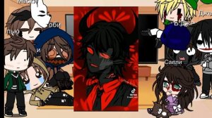 реакция крипипасты на них