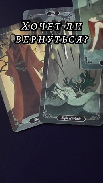 Хочет ли вернуться? Таро