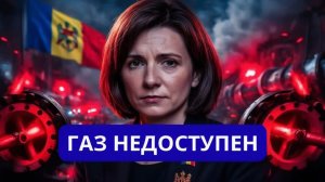 ВОТ ЭТО ПОВОРОТ МОЛДАВИЯ БЕЗ ГАЗА