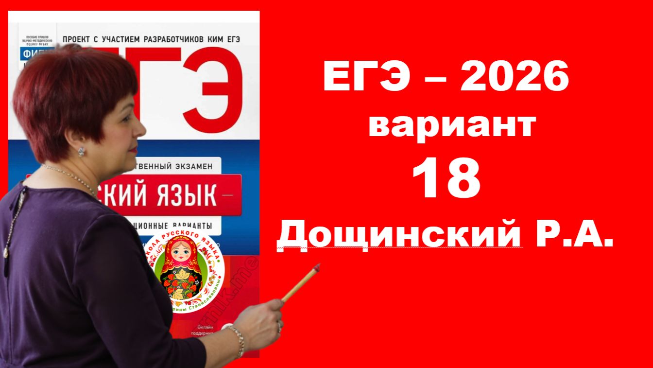 Без ЭТОГО не сдать ЕГЭ! ЕГЭ_2026. Вариант 18 из сборника Р. Дощинского_36 вариантов