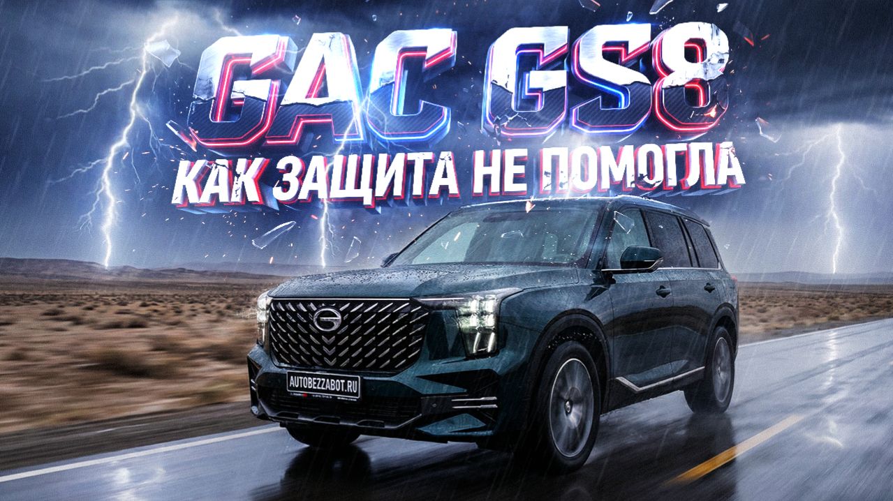 Почему владельца GAC GS8 не устроило защитное покрытие на авто