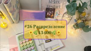 #26 Распределение денег по системе конвертов 🌿🌼
