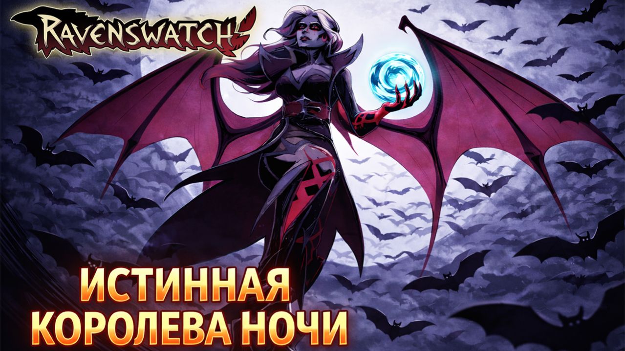 Ravenswatch ► Кармилла в билде через защиту с лунными камнями