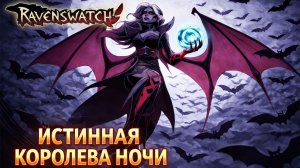 Ravenswatch ► Кармилла в билде через защиту с лунными камнями