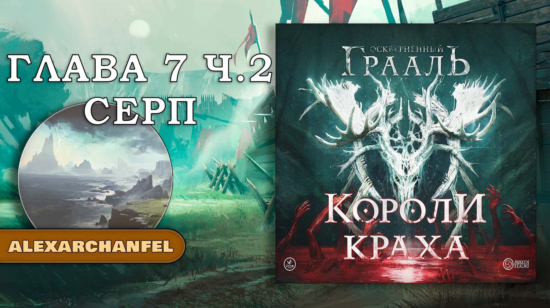 Осквернённый Грааль Короли Краха настольная игра Глава 7 Часть 2 Серп смотреть онлайн
