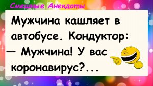 Анекдоты смешные до слез! Про коронавирус! Подборка Пикантных Остреньких Жизненных Анекдотов!