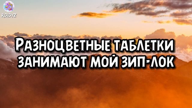 5mewmet - Разноцветные таблетки (Текст песни)