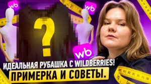 Трендовые рубашки! / Одежда Wildberries