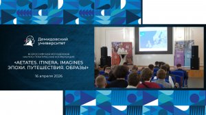 Конференция «Aetates. Itinera. Imagines [Эпохи. Путешествия. Образы]»